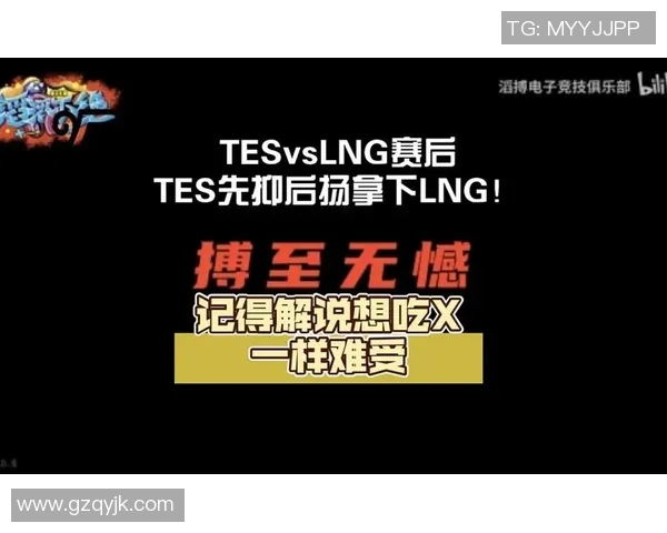 赛后分析：LNG与TES实力对比及未来发展展望