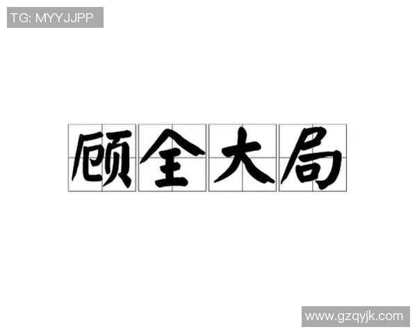 顾全大局与个人利益的平衡之道探讨