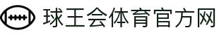 球王会|体育五大联赛最新战报网站